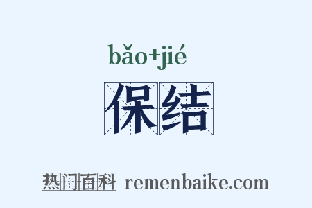 保结是什么意思的图片